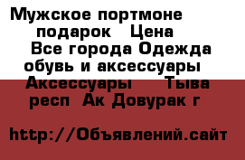 Мужское портмоне Baellerry! подарок › Цена ­ 1 990 - Все города Одежда, обувь и аксессуары » Аксессуары   . Тыва респ.,Ак-Довурак г.